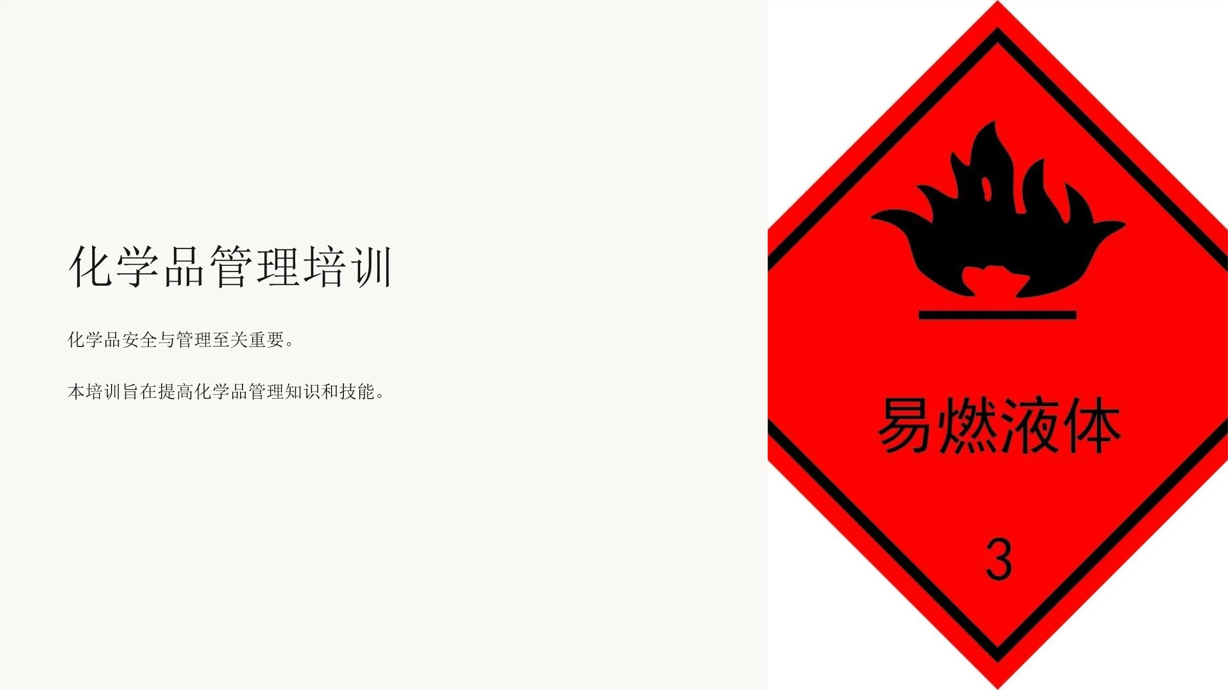 《化學(xué)品管理培訓(xùn)》課件