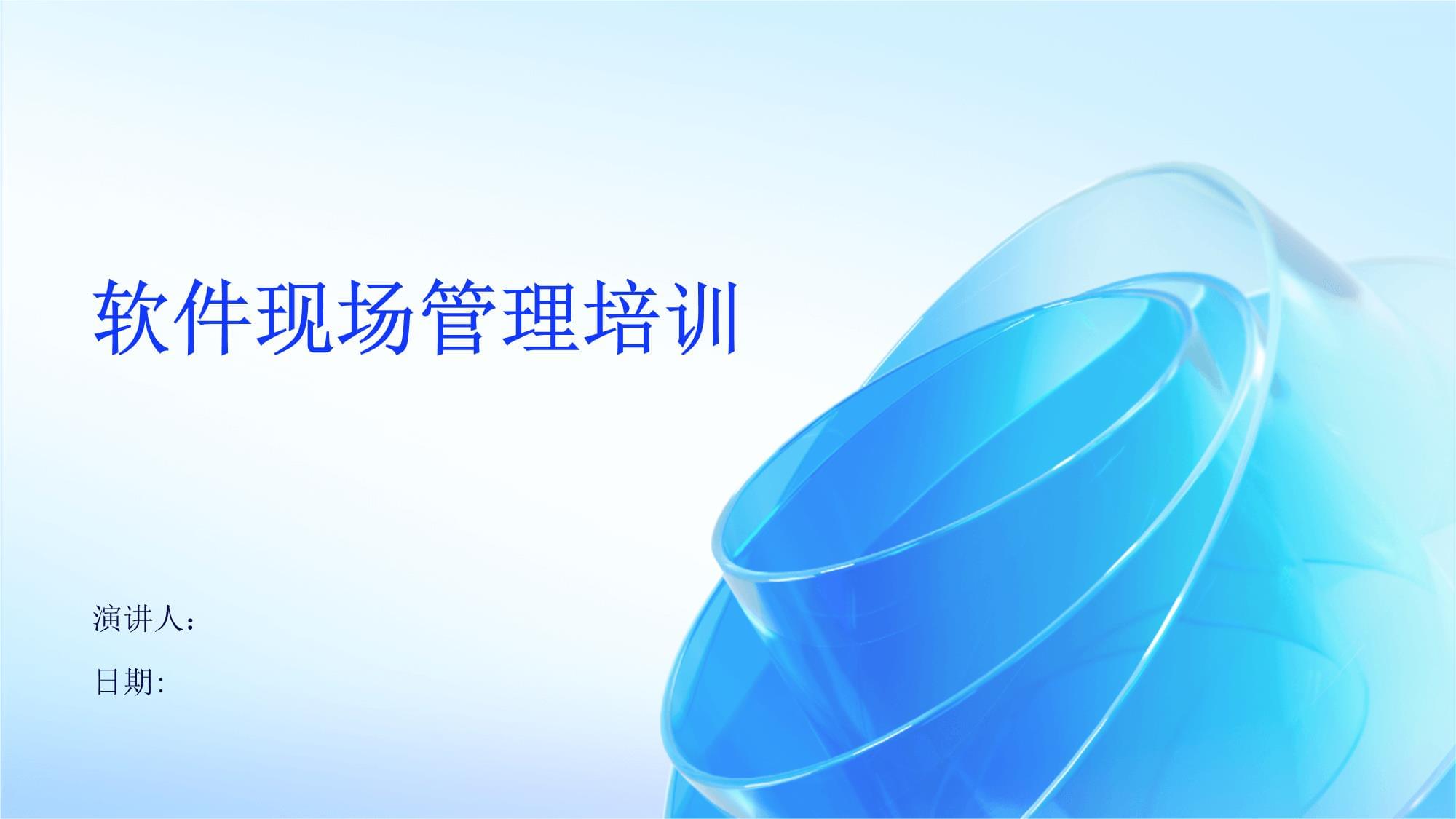 軟件現(xiàn)場(chǎng)管理培訓(xùn)