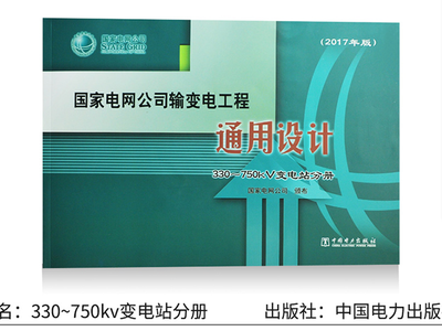 智能變電站設(shè)計(jì)新篇章 《國(guó)家電網(wǎng)公司輸變電工程通用設(shè)計(jì)330/750kV智能變電站分冊(cè)（2017版）》評(píng)析